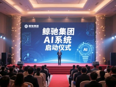 鯨馳集團AI大模型河北啟航：解鎖跨境電商新紀元