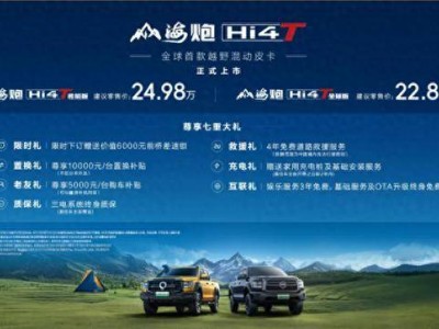 山海炮雙旗艦齊發！Hi4-T插混版與2.4T全球版震撼上市