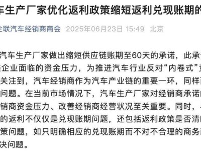 汽車商會(huì)呼吁：優(yōu)化返利政策，加速兌現(xiàn)賬期，共克市場(chǎng)難關(guān)