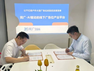 找廣科技&金空間傳媒強強聯(lián)合，亞洲戶外媒體產(chǎn)業(yè)迎來新機遇！