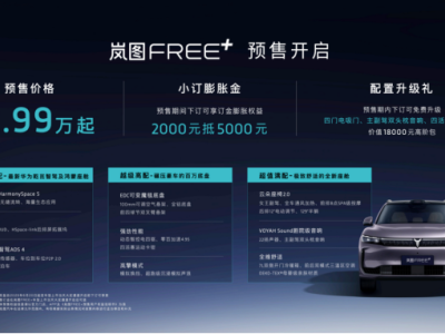 嵐圖FREE+正式預售22.99萬起 全系標配華為乾崑智駕ADS 4