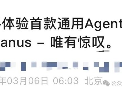 Manus爆紅背后：是通用AI的新突破還是營銷盛宴？