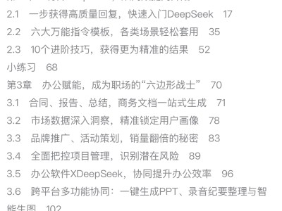 DeepSeek實戰指南面世，普通用戶建議先實踐再決定是否購書
