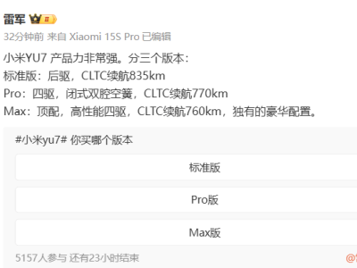 小米YU7三大版本曝光：標準版續航835km，26日晚7點正式發布
