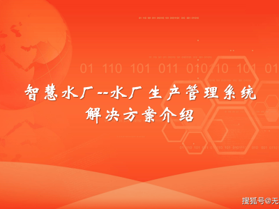 智慧水務新篇章：智慧水廠生產管理系統引領行業變革