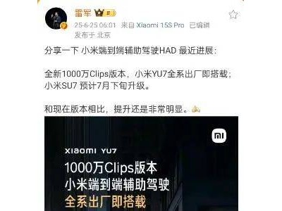 小米AI眼鏡即將亮相，雷軍揭秘YU7全系出廠搭載最新輔助駕駛技術