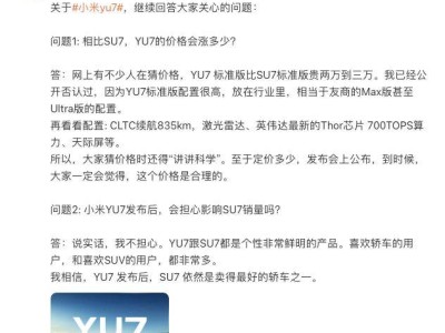 雷軍詳解小米YU7高配置，定位超越SU7，不懼銷量分流