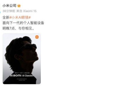 小米AI眼鏡明晚首發，定義下一代智能穿戴設備，或售1499元