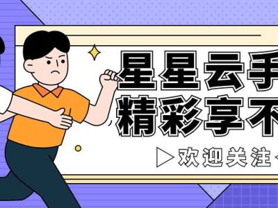 云手機新紀元：星星云如何以技術創新引領跨系統流暢體驗？