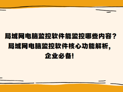 局域網電腦監控軟件全解析：提升效率，保障安全的核心功能