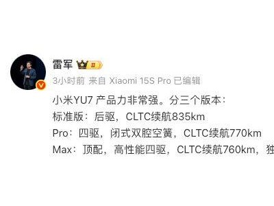 雷軍揭曉：小米YU7標(biāo)準(zhǔn)版、Pro版、Max版配置信息