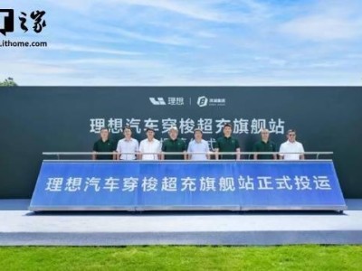理想汽車首座穿梭超充站常州運營，10分鐘續航500公里