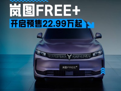 嵐圖FREE+預售22.99萬起，華為技術加持，打造智能駕駛新體驗