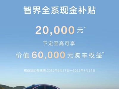 鴻蒙智行智界品牌啟動補貼：全系車型立減2萬元現金