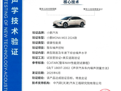 小鵬MONA M03：首獲中汽研噪聲控制認證，打造極致靜謐駕乘體驗