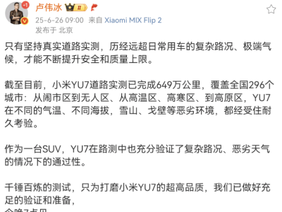 小米YU7實測：649萬公里全國馳騁，296城路況挑戰見證品質與安全