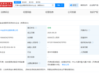 中國信達中金資本等在天津成立合伙企業  出資額5.5億