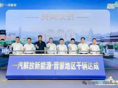 長三角外貿破百萬億，一汽解放晉蒙新能源慶典千車交付