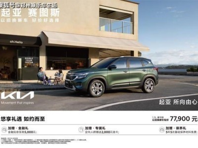 起亞賽圖斯：8萬級SUV新標桿，Z世代出行新選擇