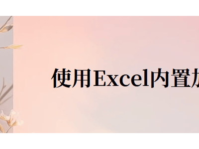 Excel文檔加密攻略：五種實用方法，守護你的數據安全