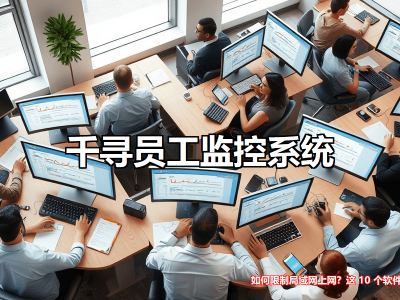 局域網管理新選擇：十款高效上網控制軟件助力企業網絡安全