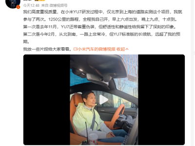 雷軍：小米YU7北京上海1250公里路測我參與了兩次