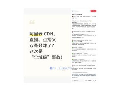 阿里云CDN故障再現，受影響用戶可申請SLA賠付，別錯過時機