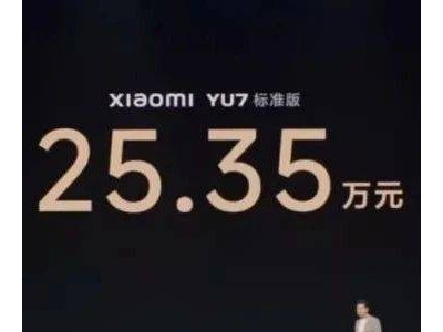 小米YU7發(fā)布：25.35萬(wàn)起售，雷軍稱性能炸裂，3分鐘預(yù)訂超20萬(wàn)臺(tái)