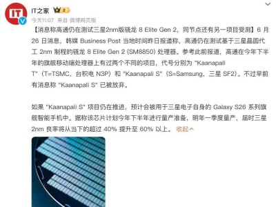 三星或代工驍龍8 Elite2 2nm版，預計明年一季度量產