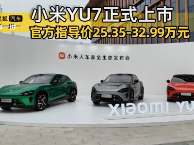 小米YU7性能版震撼登場，售價25.35-32.99萬元，挑戰特斯拉Model Y