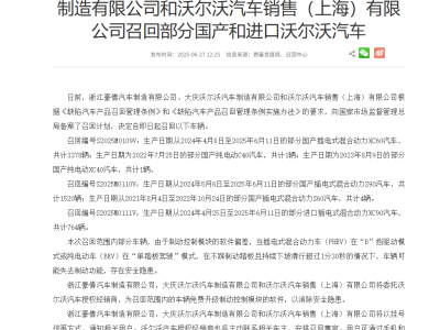 單踏板模式下存在失控隱患 沃爾沃召回多款車型
