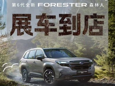 全新斯巴魯森林人亮相中國，搭載2.5L水平對置發動機，你期待的價格是多少？