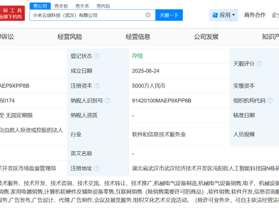小米在武漢成立云創科技公司 注冊資本5000萬