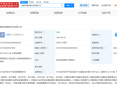 聲通科技在湖南成立新公司  注冊資本500萬