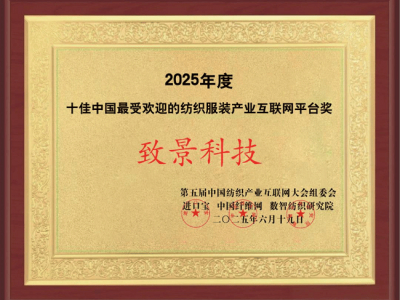 致景科技引領紡織服裝產業數智化，榮膺2025年度最受歡迎工業互聯網平臺