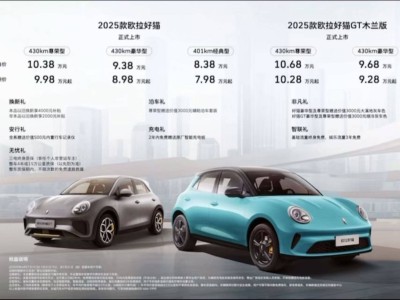 2025款歐拉好貓上市：外觀微調，內飾升級，售價8.38-10.68萬元