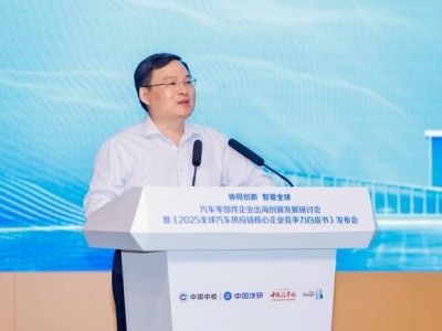 中國汽車零部件出海創(chuàng)新研討會：共謀全球化發(fā)展新生態(tài)，發(fā)布《白皮書》