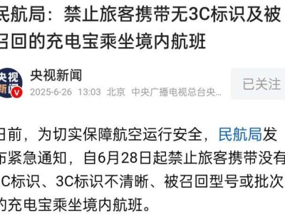 2025年起，無3C標(biāo)識(shí)充電寶禁止上飛機(jī)，你的充電寶合規(guī)了嗎？