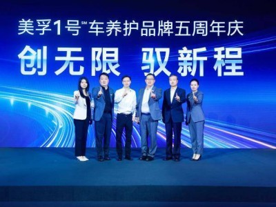美孚1號車養護五周年慶典：發布新能源戰略，共筑汽車養護新未來