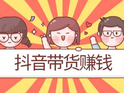 抖音新手攻略：變現為先，解鎖短視頻帶貨盈利之道