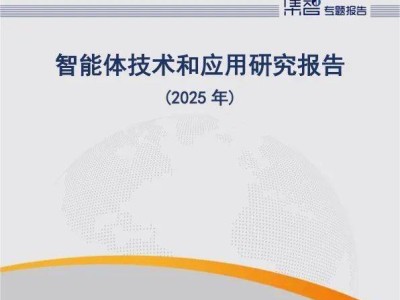 智能體技術：2025年中國信通院深度解析產業應用與未來趨勢