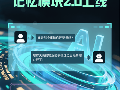 云蝠智能記憶模塊2.0升級，強化AI理解力，提升用戶體驗
