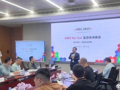 華為HMS for Car峰會(huì)：共筑智能生態(tài)，賦能中國(guó)車企揚(yáng)帆全球