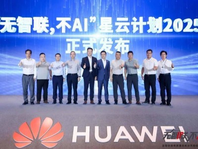 華為深圳峰會(huì)：發(fā)布“星云計(jì)劃”，共探AI與數(shù)據(jù)通信融合新未來