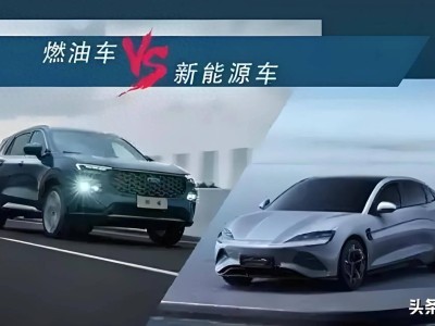 油價高漲下，燃油車為何仍受熱捧？深度解析車主選擇背后的考量
