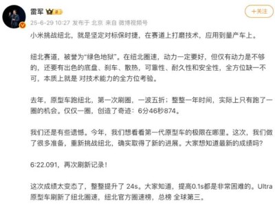 小米SU7 Ultra原型車再創佳績，雷軍豪言對標保時捷刷新紐北紀錄