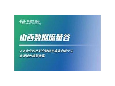 山西自研工業AI大模型獲備案，助力傳統產業智慧化升級