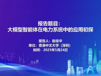 趙俊華教授深度解析：大模型智能體如何賦能電力系統(tǒng)革新
