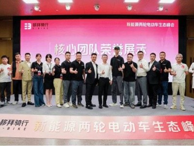 新能源兩輪車生態(tài)峰會深圳啟幕，移拜騎行攜手業(yè)界共探綠色發(fā)展路徑