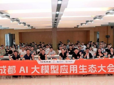 第三屆成都AI大模型應用生態大會：科技領袖共話行業新機遇與挑戰